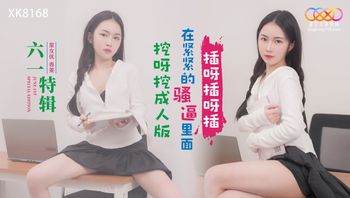 XK8168 在緊緊的騷逼裡面 挖呀挖成人版 - 私房ACG - sifacg.com