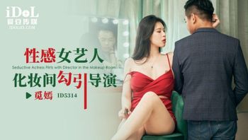 ID5314 性感女藝人化妝間勾引導演 - 私房ACG - sifacg.com