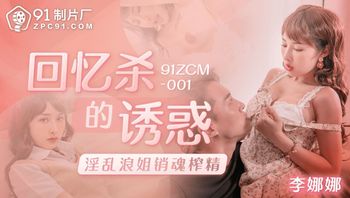 91ZCM001 回憶殺的誘惑之淫亂浪姐銷魂榨精 - 私房ACG - sifacg.com