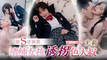 TMW174  超S逆調教 清純女孩誘拐色大叔 - 私房ACG - sifangacg.com