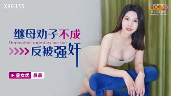XKG155 繼母勸子不成反被強姦 - 私房ACG - sifacg.com