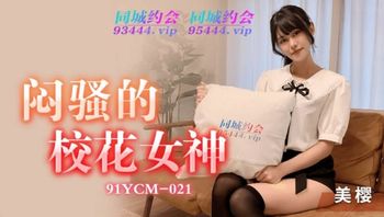 91YCM21 悶騷的校花女神 - 私房ACG - sifacg.com