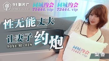 91YCM018 性無能丈夫讓妻子約炮 - 私房ACG - sifacg.com