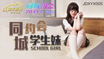 JDXYX005 同城約會學生妹 - 私房ACG - sifacg.com