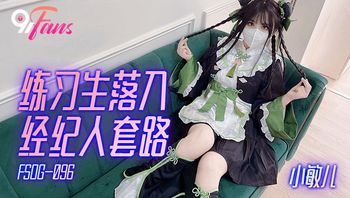 FSOG096 練習生落入經紀人套路 - 私房ACG - sifacg.com