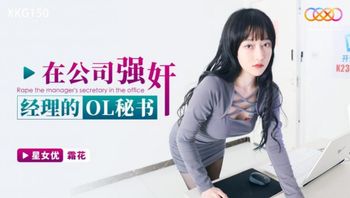 XKG150 在公司強上經理的OL秘書 - 私房ACG - sifacg.com