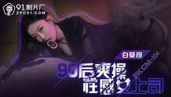 91KCM104 90後爽操性感女上司 - 私房ACG - sifacg.com