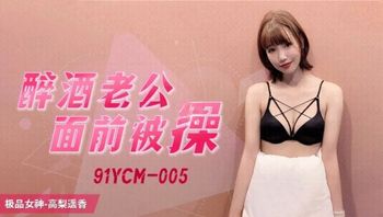 91YCM005 醉酒老公面前被操 - 私房ACG - sifacg.com