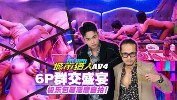 MTVQ22-AV4 城市獵人[EP4AV] 群交6P盛宴 極樂包廂淫靡自拍 - 私房ACG - sifacg.com