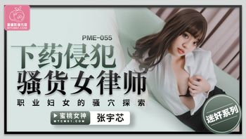 PME055 下藥侵犯騷貨女律師 職業婦女的騷穴探索 - 私房ACG - sifacg.com