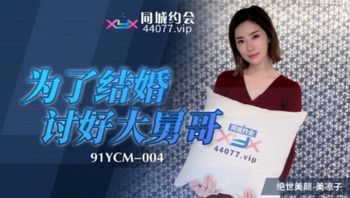 91YCM004 為了結婚討好大舅哥 - 私房ACG - sifacg.com