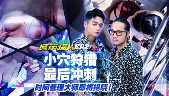 MTVQ22-EP2 城市獵人小穴狩獵最後衝刺 - 私房ACG - sifacg.com