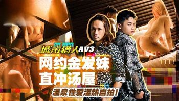 MTVQ22-AV3 城市獵人[EP3AV] 網約金發妹直衝湯屋溫泉性愛 - 私房ACG - sifacg.com