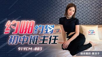 91YCM003 約啪約到初中班主任 - 私房ACG - sifacg.com