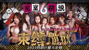 DYMT003 蜜室桃脫[第3期] 束縛地獄 - 私房ACG - sifacg.com