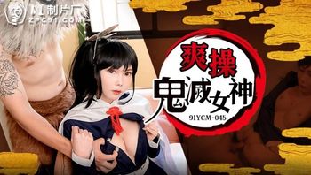 91YCM045 爽操鬼滅女神 - 私房ACG - sifacg.com