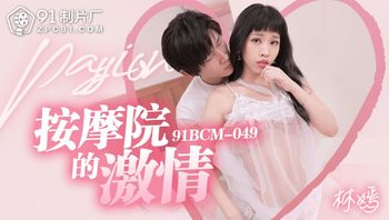 91BCM049 按摩院的激情 - 私房ACG - sifacg.com