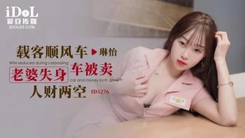 ID5276 載客順風車 老婆失身車被賣人財兩空 - 私房ACG - sifacg.com