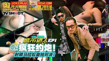 MTVQ22-EP1 城市獵人 24小時瘋狂約 射精馬拉松白拍對決 - 私房ACG - sifacg.com