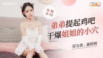 XKQP019 弟弟提起雞吧幹爆姐姐的小穴 - 私房ACG - sifacg.com