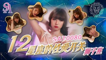 SAT0080 十二星座的性愛開關 獅子座 - 私房ACG - sifacg.com