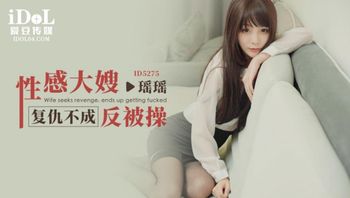 ID5275 性感大嫂復仇不成反被操 - 私房ACG - sifacg.com