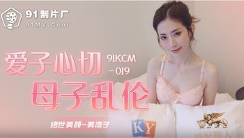 91KCM019 愛子心切母子亂倫 - 私房ACG - sifacg.com