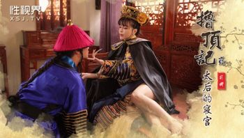 XSJ152 擼頂記之太后的寢宮 - 私房ACG - sifacg.com