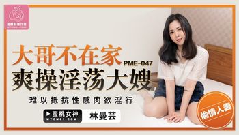 PME047 大哥不在家爽操淫蕩大嫂 - 私房ACG - sifacg.com