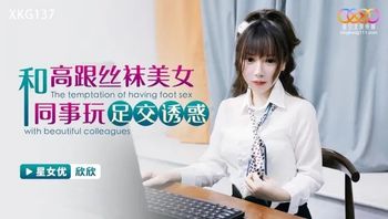 XKG137 和高跟絲襪美女同事玩足交誘惑 - 私房ACG - sifangacg.com