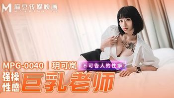 MPG0040 強爆性感巨乳老師 不可告人的性癖 - 私房ACG - sifacg.com