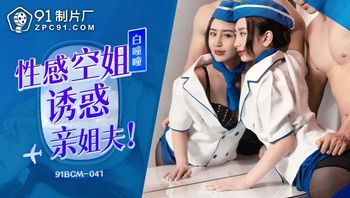 91BCM041 性感空姐誘惑親姐夫 - 私房ACG - sifacg.com