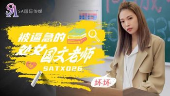 SATX026 被逼急的處女國文老師 - 私房ACG - sifangacg.com