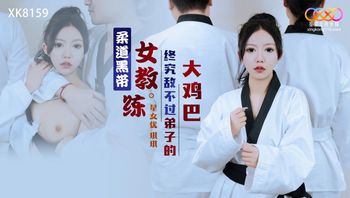 XK8159 柔道黑帶女教練終究敵不過弟子的大雞巴 - 私房ACG - sifangacg.com