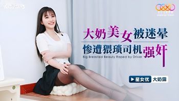 XKG163 大奶美女被迷暈慘遭猥瑣司機強上 - 私房ACG - sifangacg.com