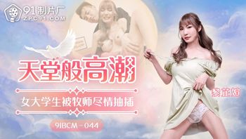 91BCM044 天堂般高潮 女大學生被牧師盡情抽插 - 私房ACG - sifacg.com