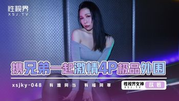 XSJKY048 和兄弟一起激情4P極品外圍 有福同享 - 私房ACG - sifacg.com