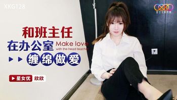 XKG128 和班主任在辦公室纏綿做愛 - 私房ACG - sifacg.com