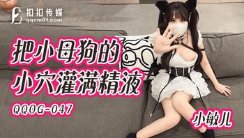 QQOG047 把小母狗的小穴灌滿精液 - 私房ACG - sifacg.com