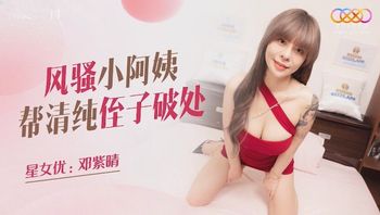 XKQP011 風騷小阿姨幫清純侄子破處 - 私房ACG - sifacg.com