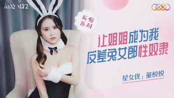 XKQP012 讓姐姐成為我反差兔女郎性奴隸 - 私房ACG - sifacg.com