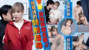 TMG077 色教練的特別指導 - 私房ACG - sifacg.com