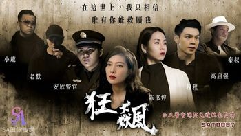 SAT0087 狂飆 正義警官深陷大嫂桃色陷阱 - 私房ACG - sifacg.com