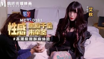 MCY0161 性感黑道千金來牽莖 高潮極限酥麻體驗 - 私房ACG - sifacg.com