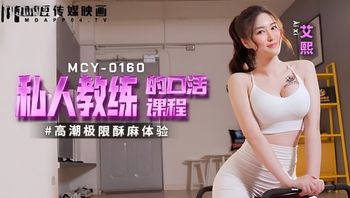 MCY0160 私人教練的口活課程 高潮極限酥麻體驗 - 私房ACG - sifacg.com