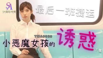 TWA0020 小惡魔女孩的誘惑 最後一班捷運 - 私房ACG - sifacg.com