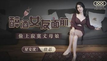 XKG051 醉酒女友面前偷上寂寞丈母娘 - 私房ACG - sifacg.com