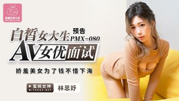 PMX080 AV女優面試 白皙女大生 嬌羞美女為了錢不惜下海 - 私房ACG - sifacg.com