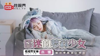 XSJ061 昏迷的蘿莉少女 路邊夢莉床上浸淫 - 私房ACG - sifacg.com