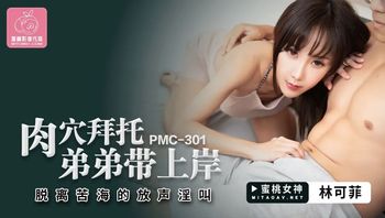 PMC301 肉穴拜託弟弟帶上岸 脫離苦海的放聲淫叫 - 私房ACG - sifacg.com